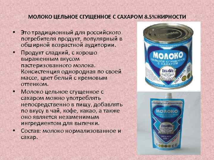 МОЛОКО ЦЕЛЬНОЕ СГУЩЕННОЕ С САХАРОМ 8. 5%ЖИРНОСТИ • Это традиционный для российского потребителя продукт,