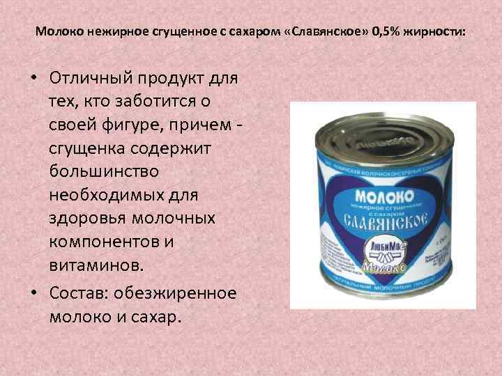 Молоко нежирное сгущенное с сахаром «Славянское» 0, 5% жирности: • Отличный продукт для тех,