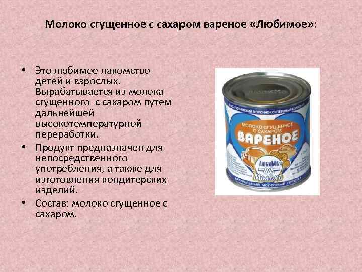 Молоко сгущенное с сахаром вареное «Любимое» : • Это любимое лакомство детей и взрослых.