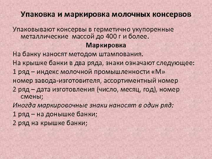 Упаковка и маркировка молочных консервов Упаковывают консервы в герметично укупоренные металлические массой до 400