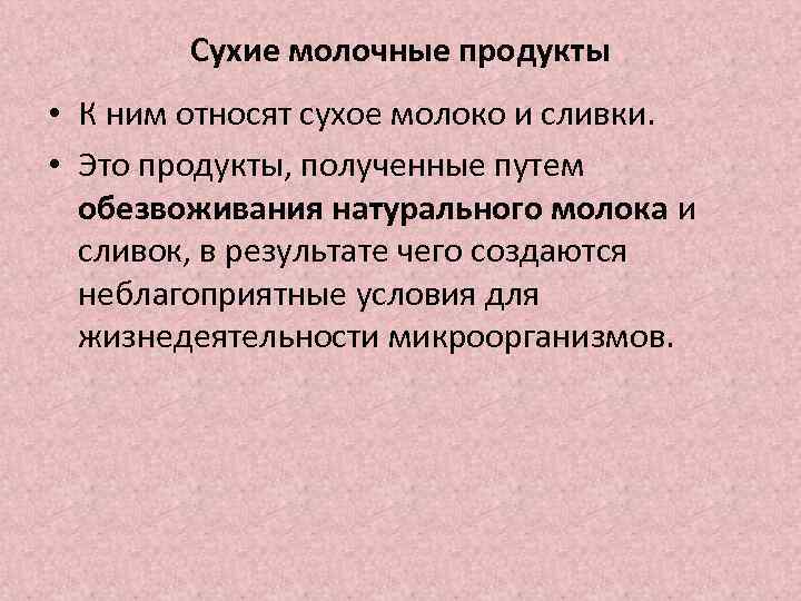 Сухие молочные продукты • К ним относят сухое молоко и сливки. • Это продукты,