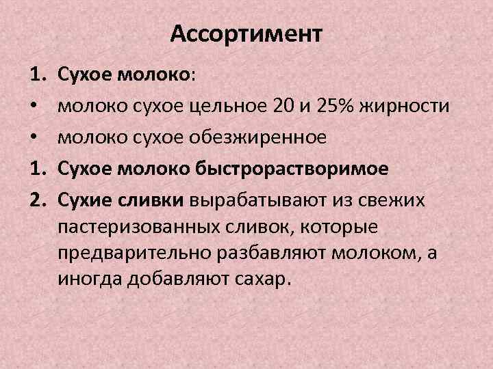 Ассортимент 1. • • 1. 2. Сухое молоко: молоко сухое цельное 20 и 25%