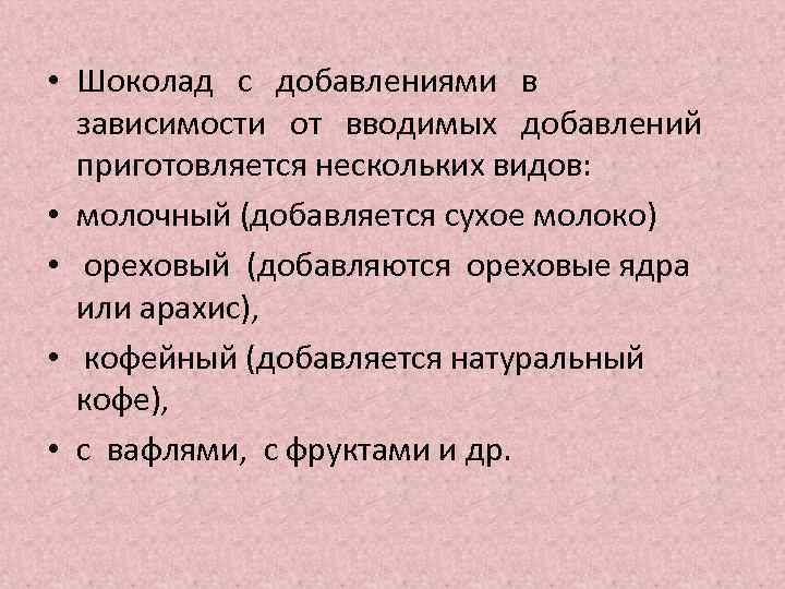  • Шоколад с добавлениями в зависимости от вводимых добавлений приготовляется нескольких видов: •