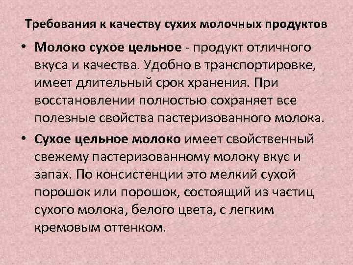 Требования к качеству сухих молочных продуктов • Молоко сухое цельное - продукт отличного вкуса