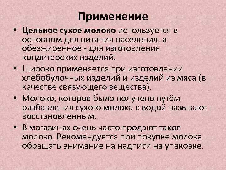 Применение • Цельное сухое молоко используется в основном для питания населения, а обезжиренное -