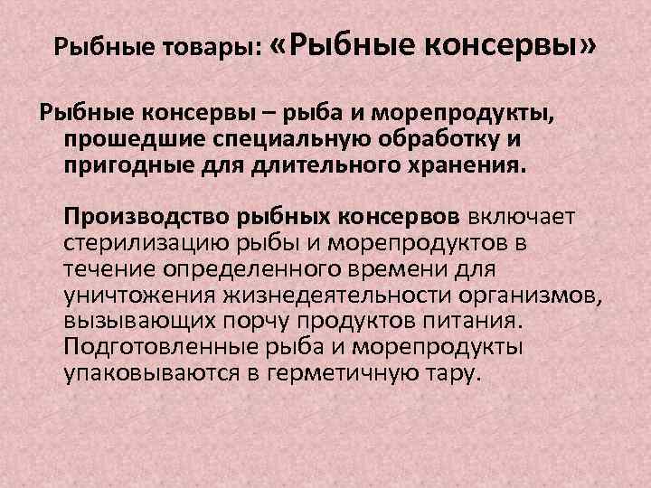 Рыбные товары: «Рыбные консервы» Рыбные консервы – рыба и морепродукты, прошедшие специальную обработку и