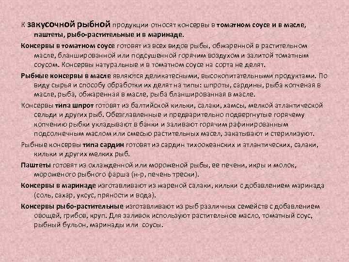 К закусочной рыбной продукции относят консервы в томатном соусе и в масле, паштеты, рыбо-растительные