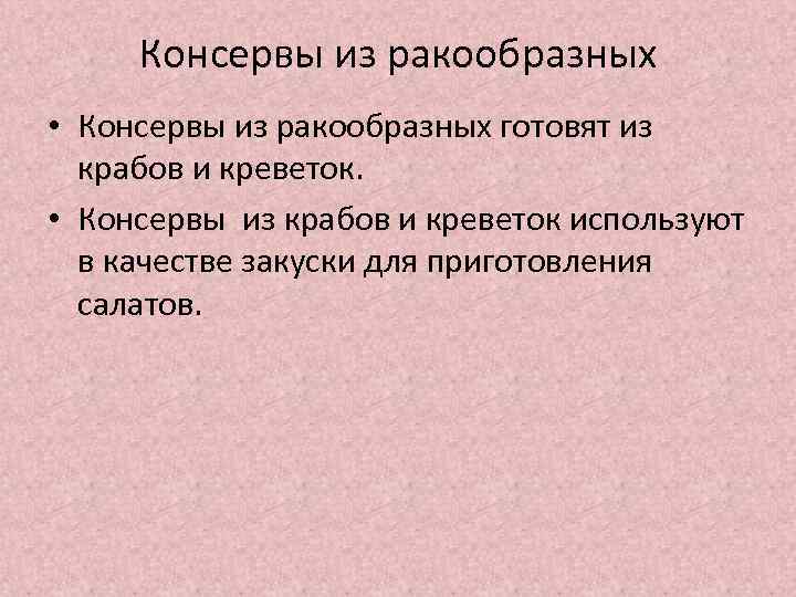 Консервы из ракообразных • Консервы из ракообразных готовят из крабов и креветок. • Консервы