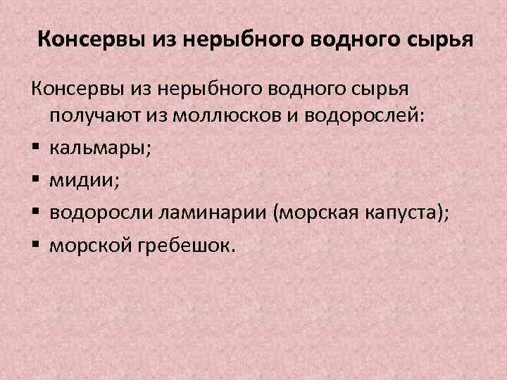 Консервы из нерыбного водного сырья получают из моллюсков и водорослей: § кальмары; § мидии;