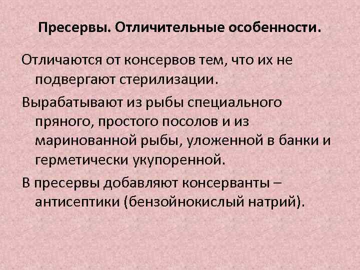 Пресервы. Отличительные особенности. Отличаются от консервов тем, что их не подвергают стерилизации. Вырабатывают из