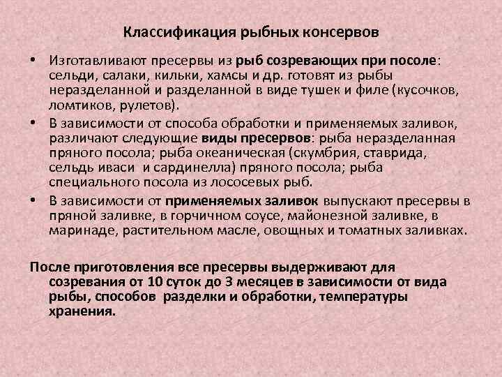 Классификация рыбных консервов • Изготавливают пресервы из рыб созревающих при посоле: сельди, салаки, кильки,