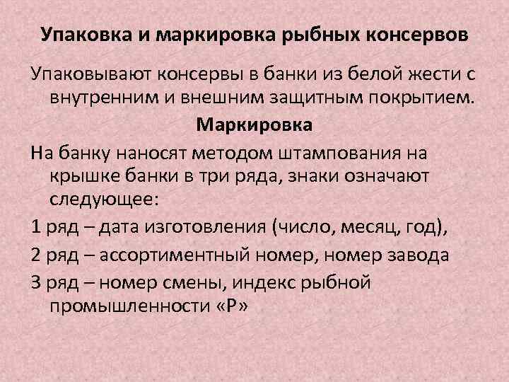 Упаковка и маркировка рыбных консервов Упаковывают консервы в банки из белой жести с внутренним