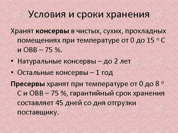 Условия и сроки хранения Хранят консервы в чистых, сухих, прохладных помещениях при температуре от