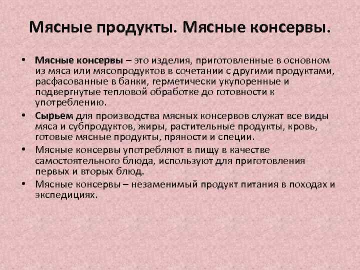 Мясные продукты. Мясные консервы. • Мясные консервы – это изделия, приготовленные в основном из