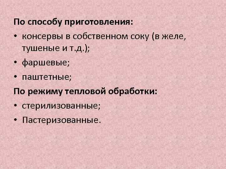 По способу приготовления: • консервы в собственном соку (в желе, тушеные и т. д.