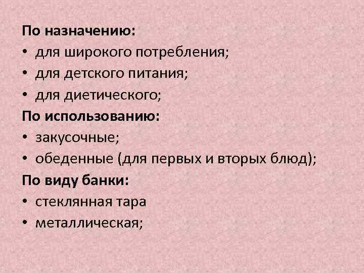 По назначению: • для широкого потребления; • для детского питания; • для диетического; По