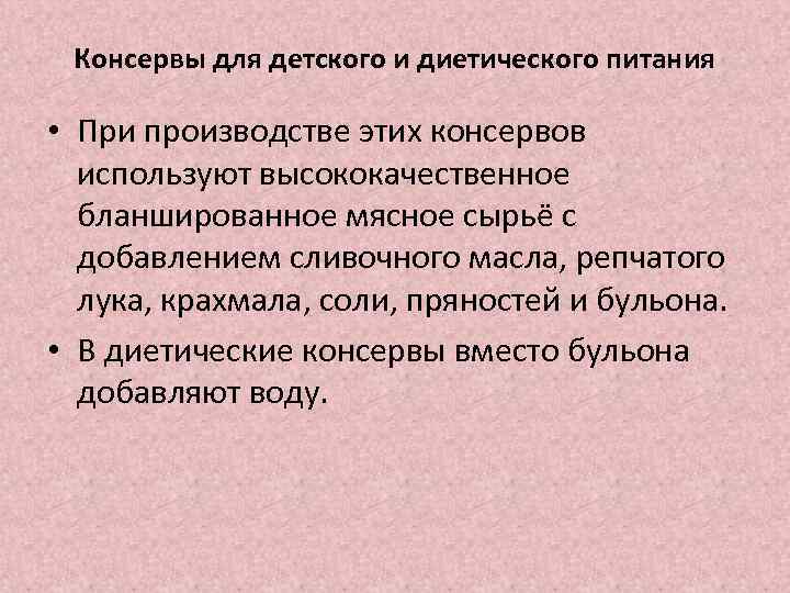 Консервы для детского и диетического питания • При производстве этих консервов используют высококачественное бланшированное