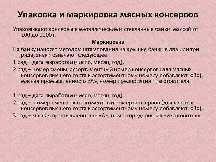 Упаковка и маркировка мясных консервов Упаковывают консервы в металлические и стеклянные банки массой от