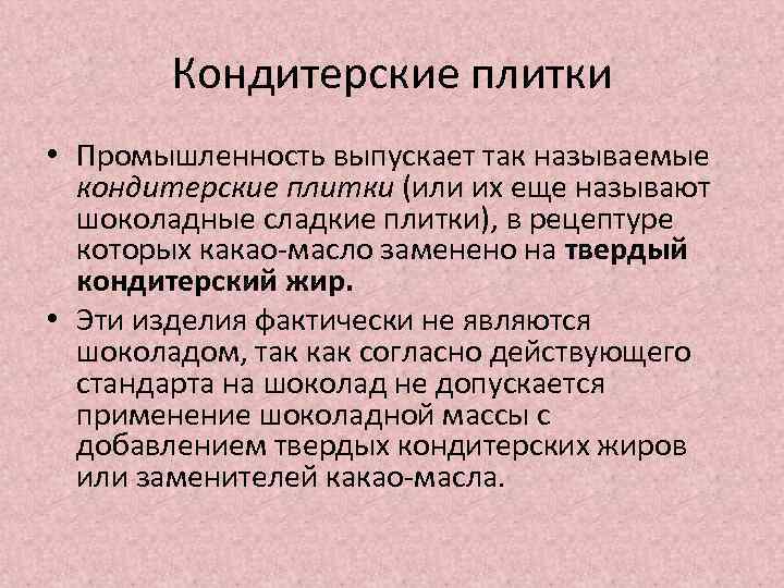 Кондитерские плитки • Промышленность выпускает так называемые кондитерские плитки (или их еще называют шоколадные