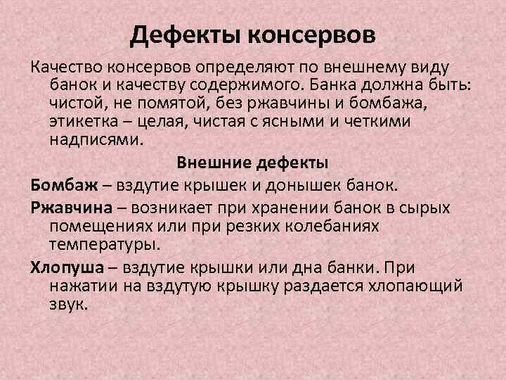 Дефекты консервов Качество консервов определяют по внешнему виду банок и качеству содержимого. Банка должна