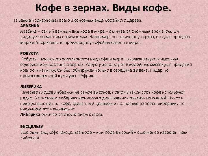 Кофе в зернах. Виды кофе. На Земле произрастает всего 3 основных вида кофейного дерева.