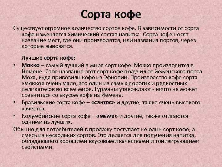 Сорта кофе Существует огромное количество сортов кофе. В зависимости от сорта кофе изменяется химический