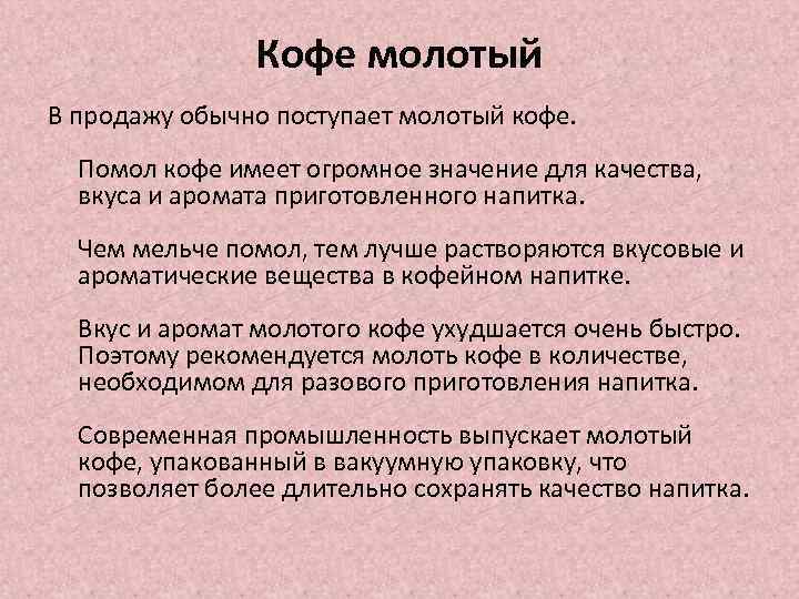 Кофе молотый В продажу обычно поступает молотый кофе. Помол кофе имеет огромное значение для