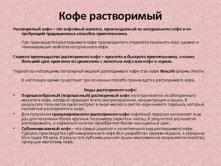 Кофе растворимый Растворимый кофе – это кофейный напиток, произведенный из натурального кофе и не