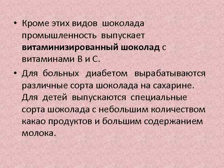  • Кроме этих видов шоколада промышленность выпускает витаминизированный шоколад с витаминами В и