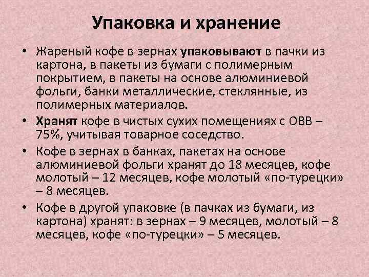 Упаковка и хранение • Жареный кофе в зернах упаковывают в пачки из картона, в