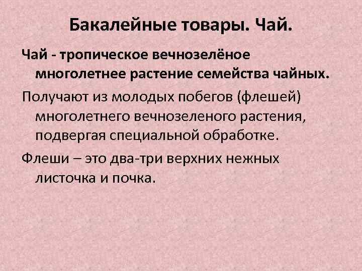 Бакалейные товары. Чай - тропическое вечнозелёное многолетнее растение семейства чайных. Получают из молодых побегов