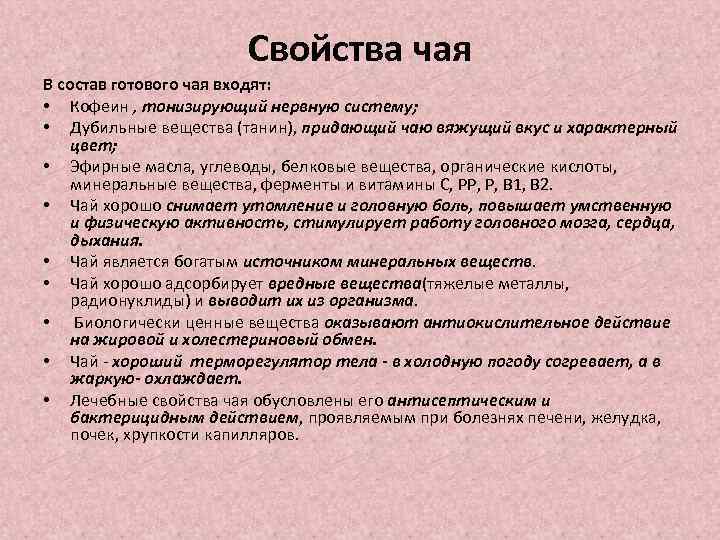 Свойства чая В состав готового чая входят: • Кофеин , тонизирующий нервную систему; •