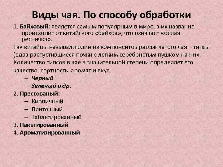 Виды чая. По способу обработки 1. Байховый: является самым популярным в мире, а их