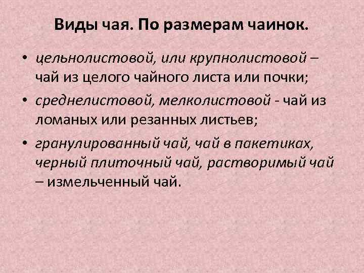 Виды чая. По размерам чаинок. • цельнолистовой, или крупнолистовой – чай из целого чайного