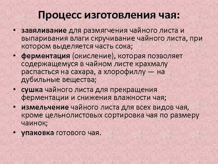 Процесс изготовления чая: • завяливание для размягчения чайного листа и выпаривания влаги скручивание чайного