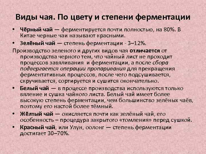 Виды чая. По цвету и степени ферментации • Чёрный чай — ферментируется почти полностью,