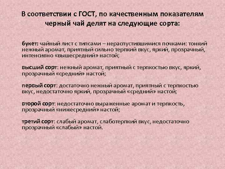 В соответствии с ГОСТ, по качественным показателям черный чай делят на следующие сорта: букет: