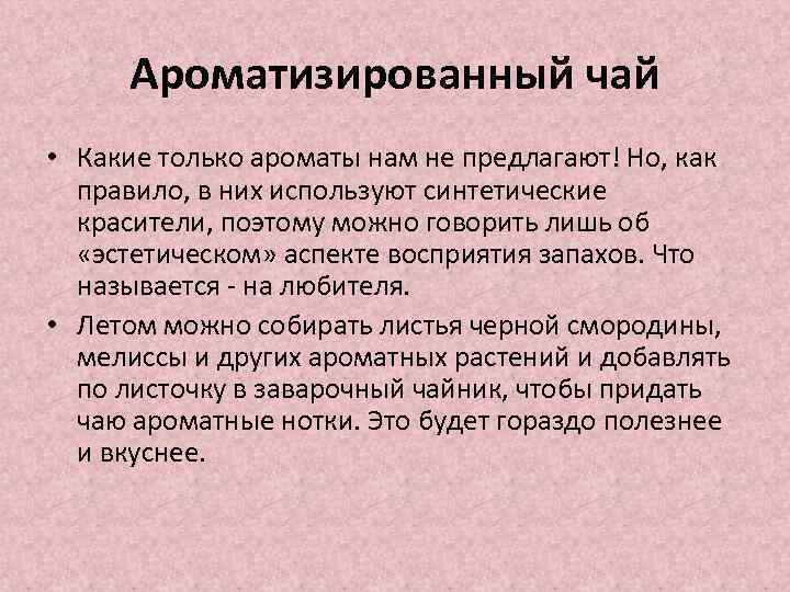 Ароматизированный чай • Какие только ароматы нам не предлагают! Но, как правило, в них