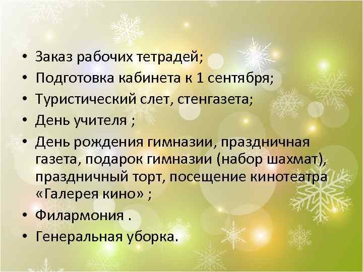 Заказ рабочих тетрадей; Подготовка кабинета к 1 сентября; Туристический слет, стенгазета; День учителя ;