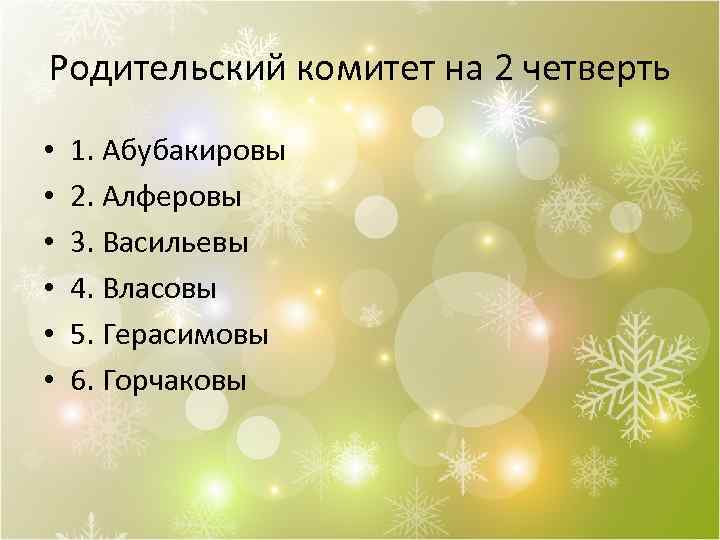 Родительский комитет на 2 четверть • • • 1. Абубакировы 2. Алферовы 3. Васильевы