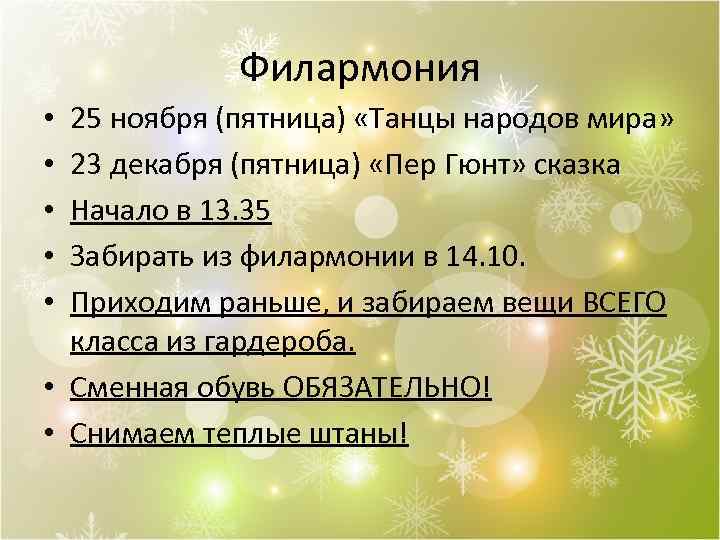 Филармония 25 ноября (пятница) «Танцы народов мира» 23 декабря (пятница) «Пер Гюнт» сказка Начало