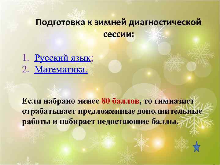 Подготовка к зимней диагностической сессии: 1. Русский язык; 2. Математика. Если набрано менее 80