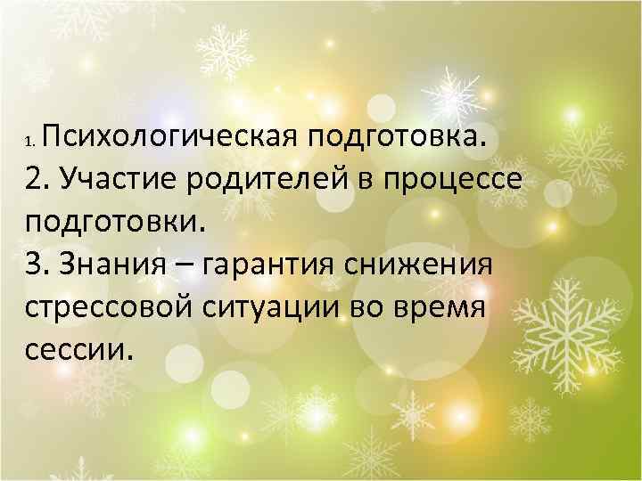 Психологическая подготовка. 2. Участие родителей в процессе подготовки. 3. Знания – гарантия снижения стрессовой