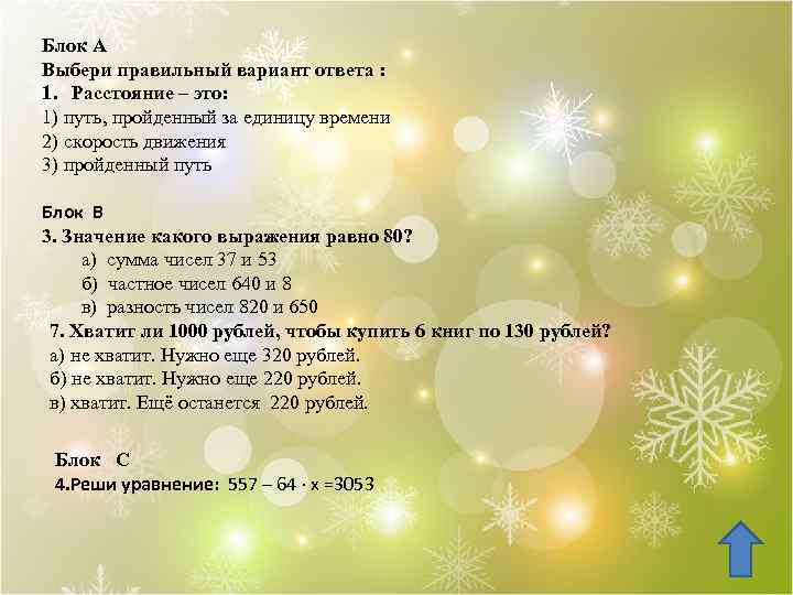 Блок А Выбери правильный вариант ответа : 1. Расстояние – это: 1) путь, пройденный