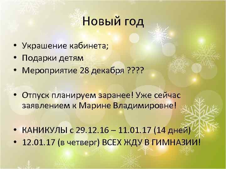 Новый год • Украшение кабинета; • Подарки детям • Мероприятие 28 декабря ? ?