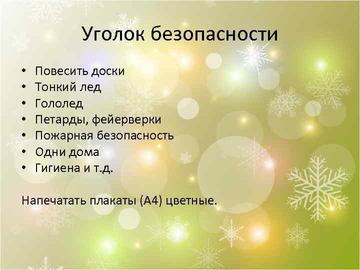 Уголок безопасности • • Повесить доски Тонкий лед Гололед Петарды, фейерверки Пожарная безопасность Одни