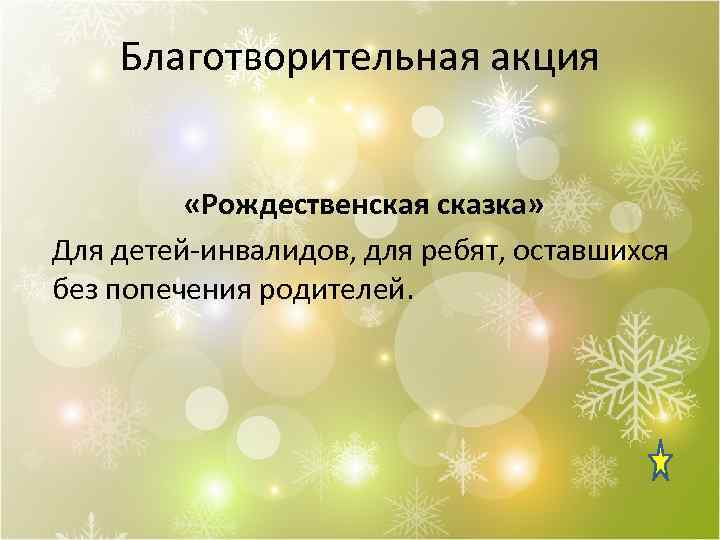 Благотворительная акция «Рождественская сказка» Для детей-инвалидов, для ребят, оставшихся без попечения родителей. 