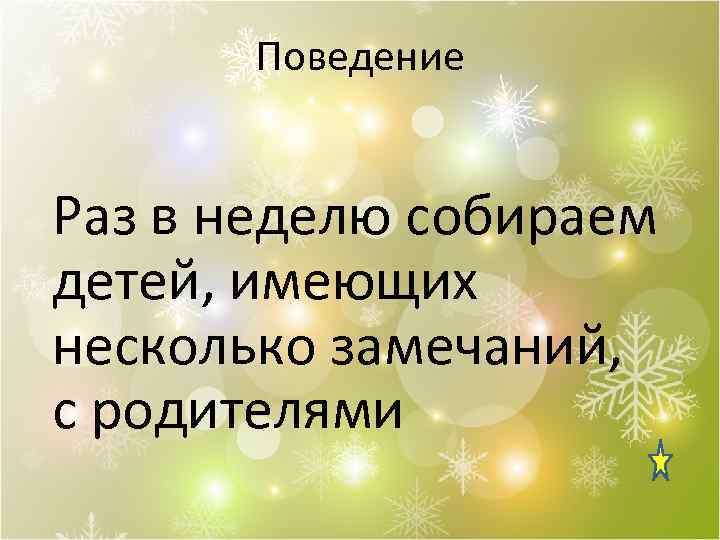 Поведение Раз в неделю собираем детей, имеющих несколько замечаний, с родителями 