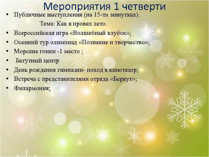 Мероприятия 1 четверти • Публичные выступления (на 15 -ти минутках). Тема: Как я провел