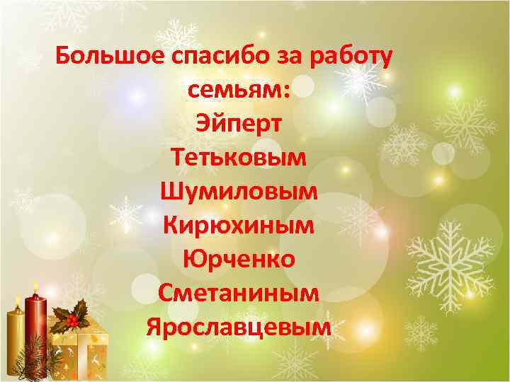 Большое спасибо за работу семьям: Эйперт Тетьковым Шумиловым Кирюхиным Юрченко Сметаниным Ярославцевым 